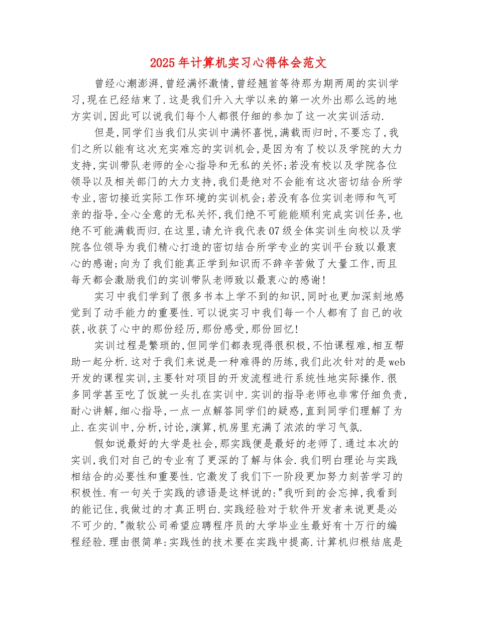 范本：2025年计算机实习心得体会范文_第2页