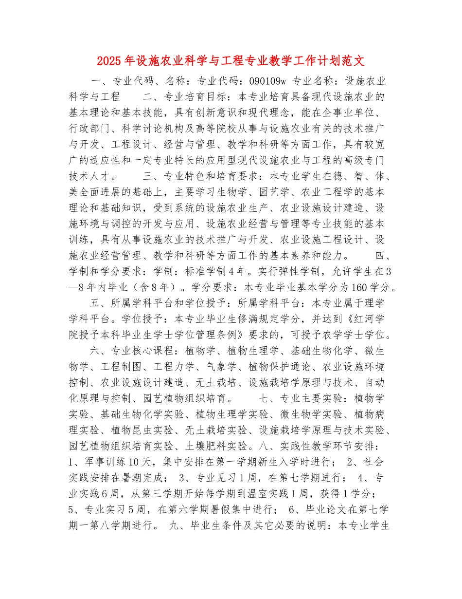 范本：2025年设施农业科学与工程专业教学工作计划范文_第2页