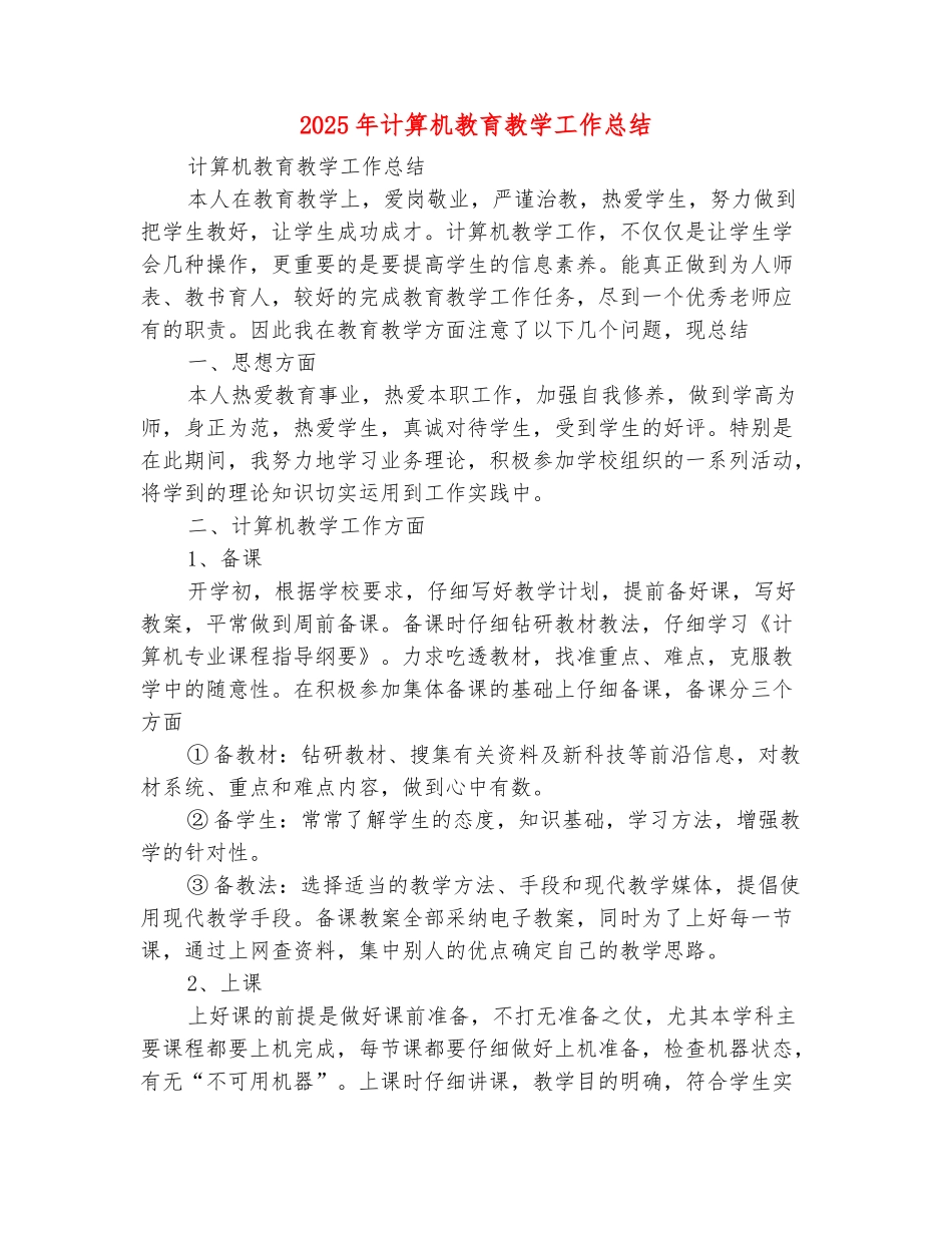 范本：2025年计算机教育教学工作总结_第2页