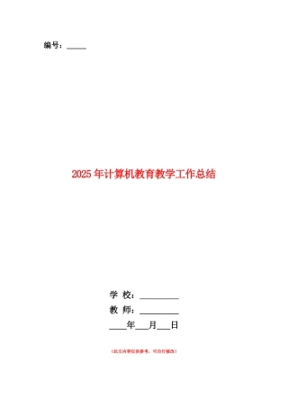 范本：2025年计算机教育教学工作总结