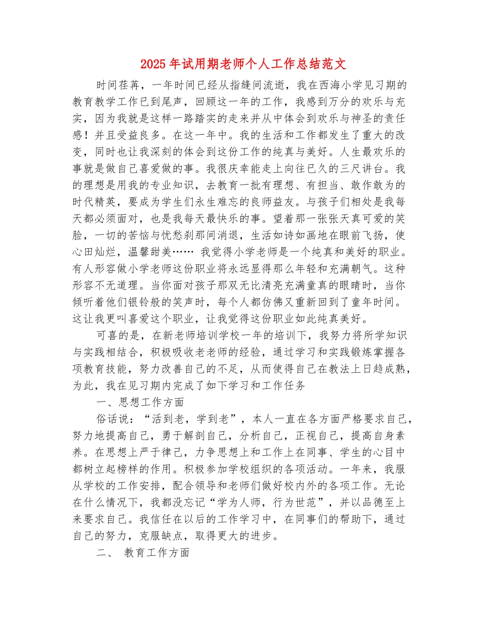 范本：2025年试用期教师个人工作总结范文_第2页