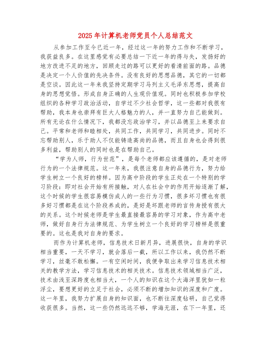 范本：2025年计算机老师党员个人总结范文_第2页