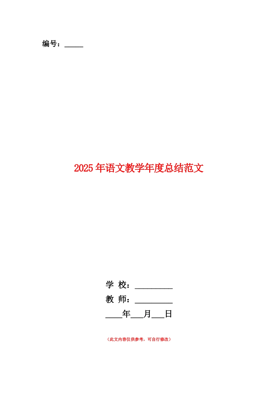 范本：2025年语文教学年度总结范文_第1页