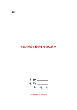 范本：2025年语文教学年度总结范文