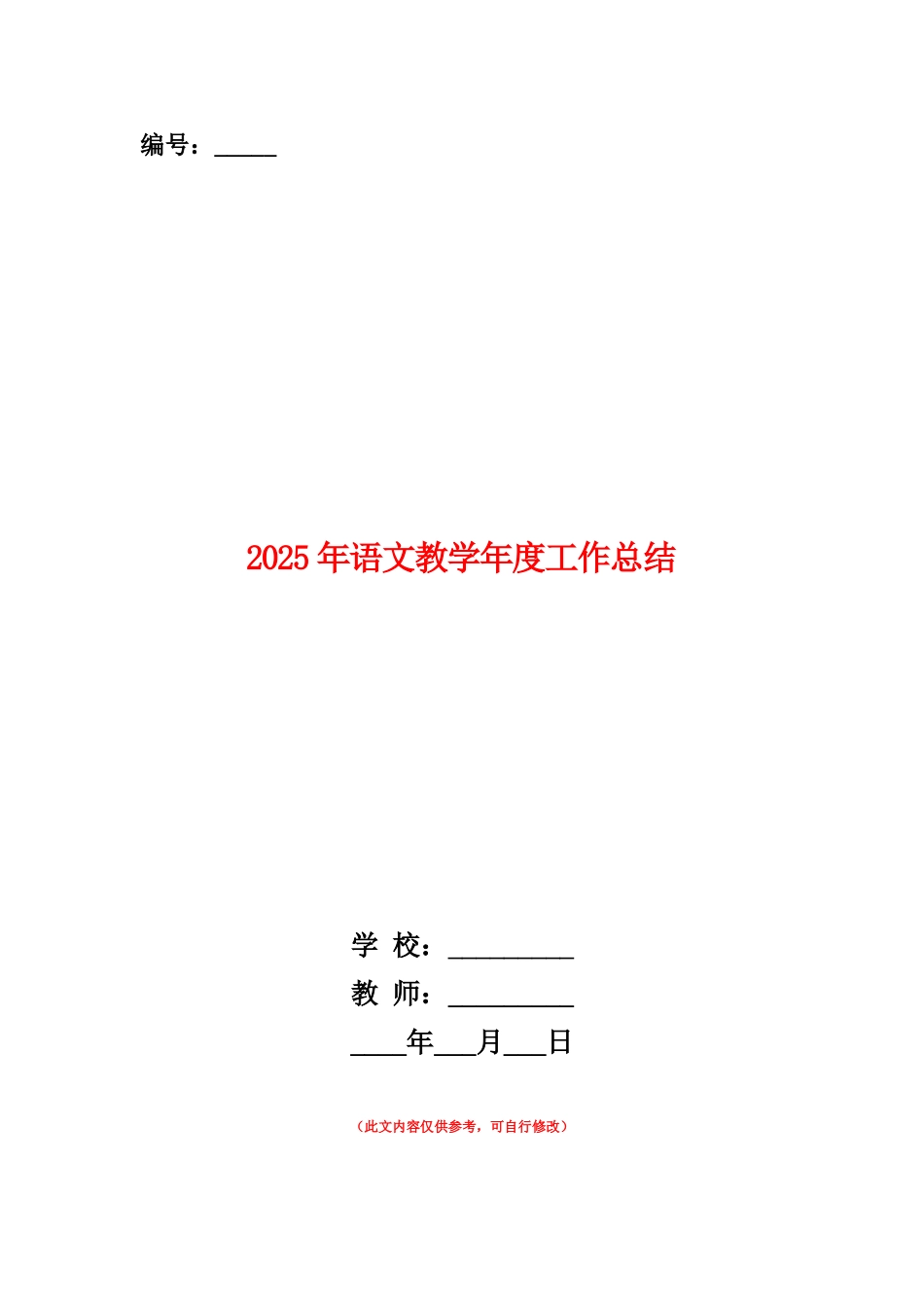 范本：2025年语文教学年度工作总结_第1页