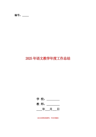 范本：2025年语文教学年度工作总结