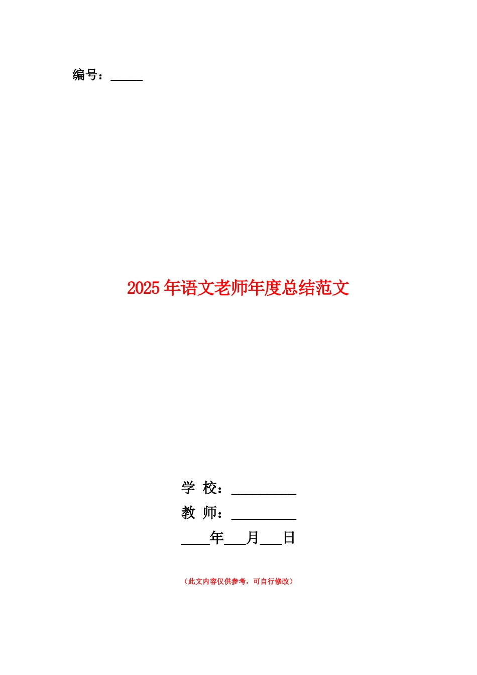 范本：2025年语文教师年度总结范文_第1页