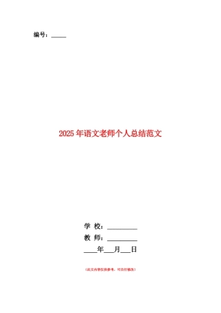 范本：2025年语文教师个人总结范文