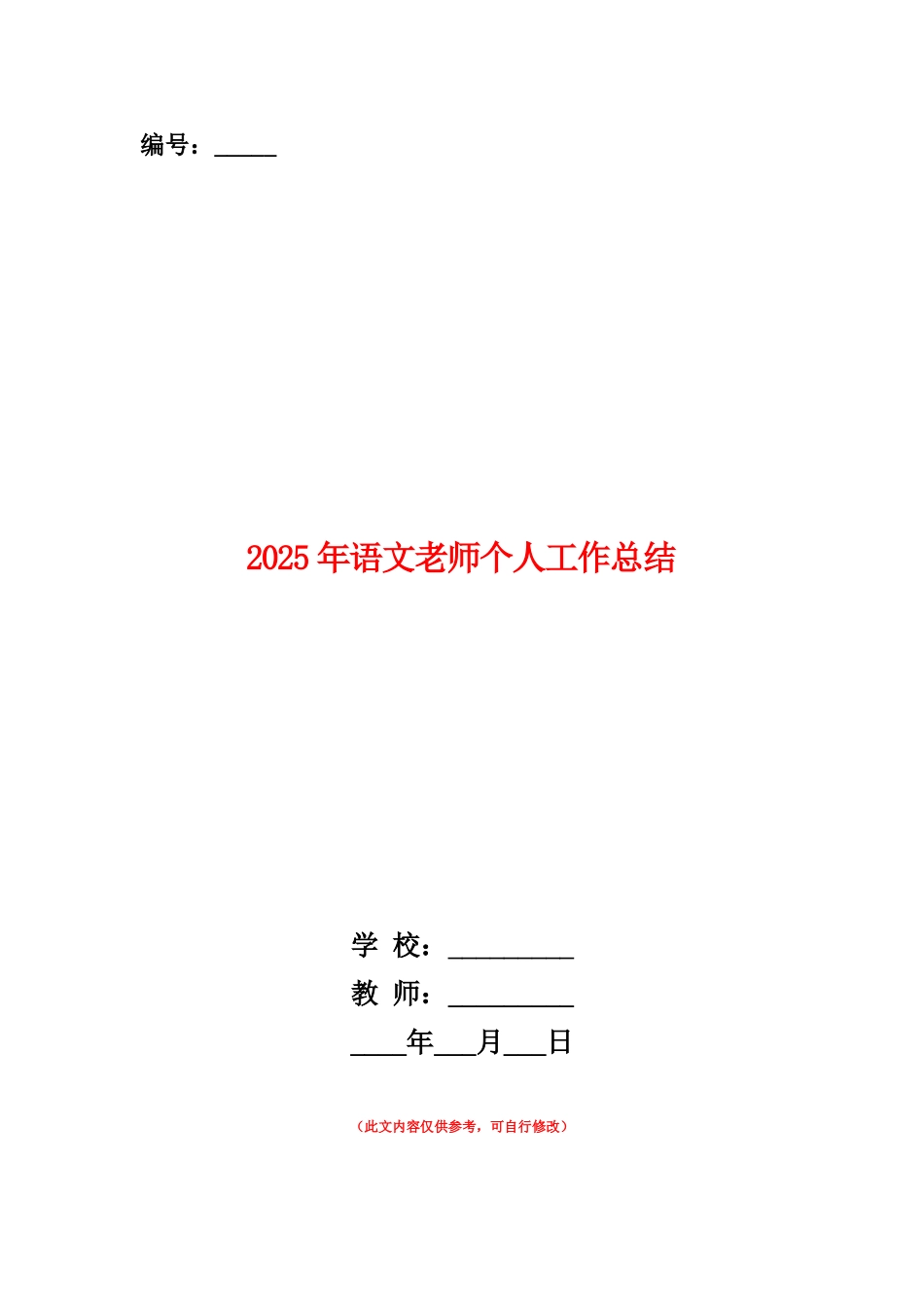 范本：2025年语文教师个人工作总结_第1页