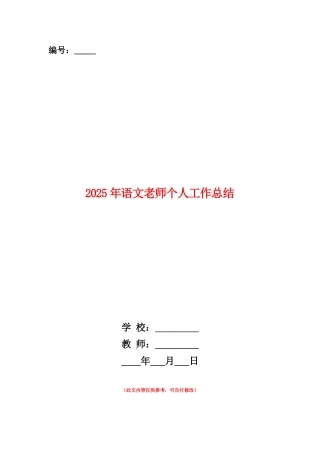 范本：2025年语文教师个人工作总结