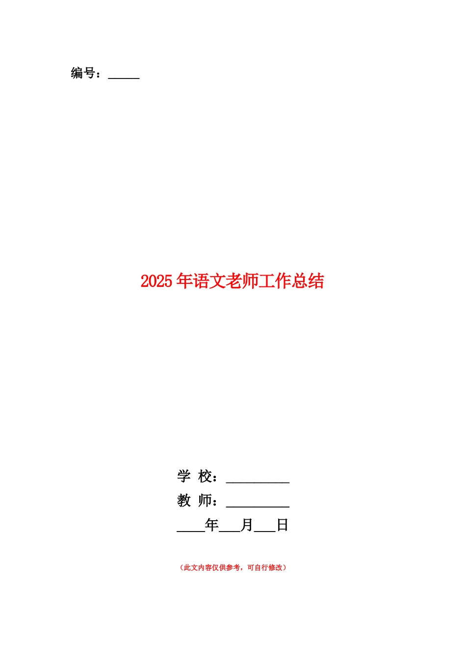 范本：2025年语文教师工作总结_第1页