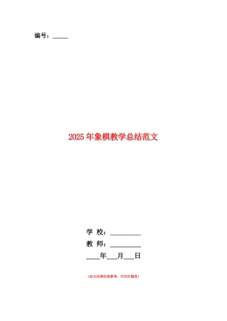 范本：2025年象棋教学总结范文