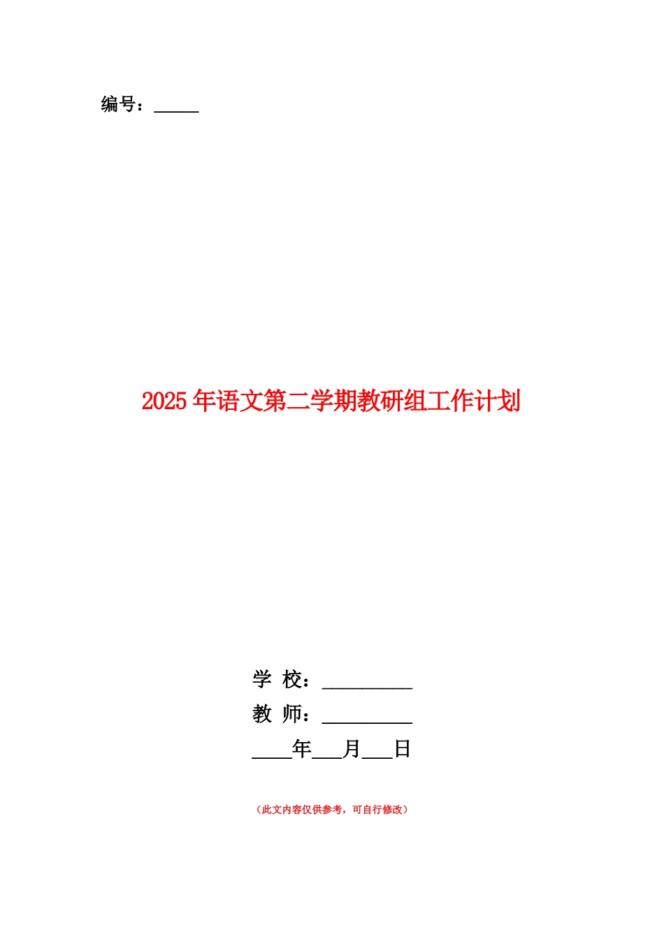 范本：2025年语文第二学期教研组工作计划_第1页