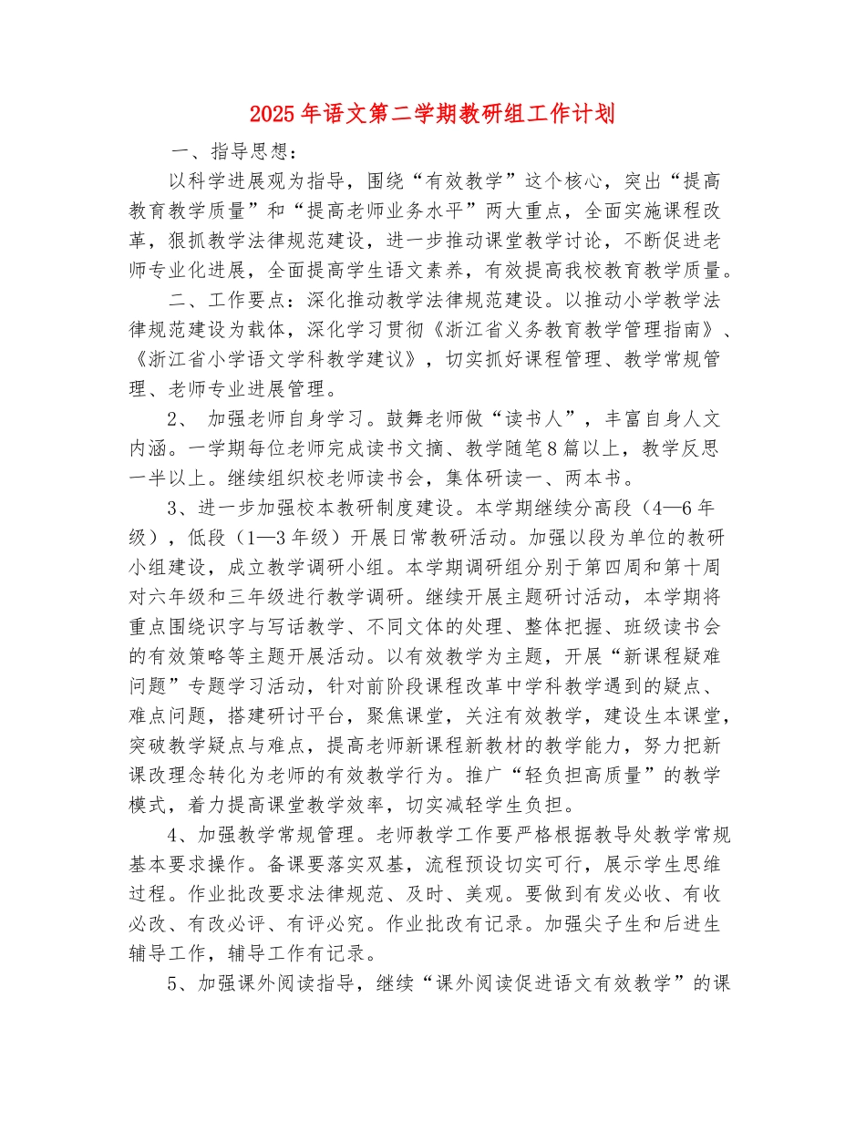 范本：2025年语文第二学期教研组工作计划_第2页
