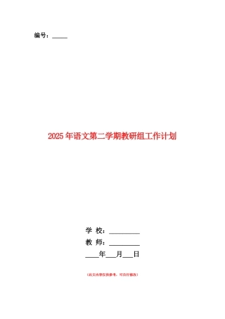 范本：2025年语文第二学期教研组工作计划