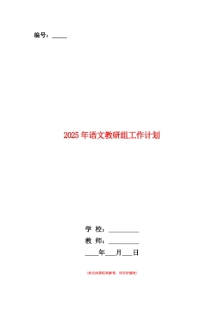 范本：2025年语文教研组工作计划