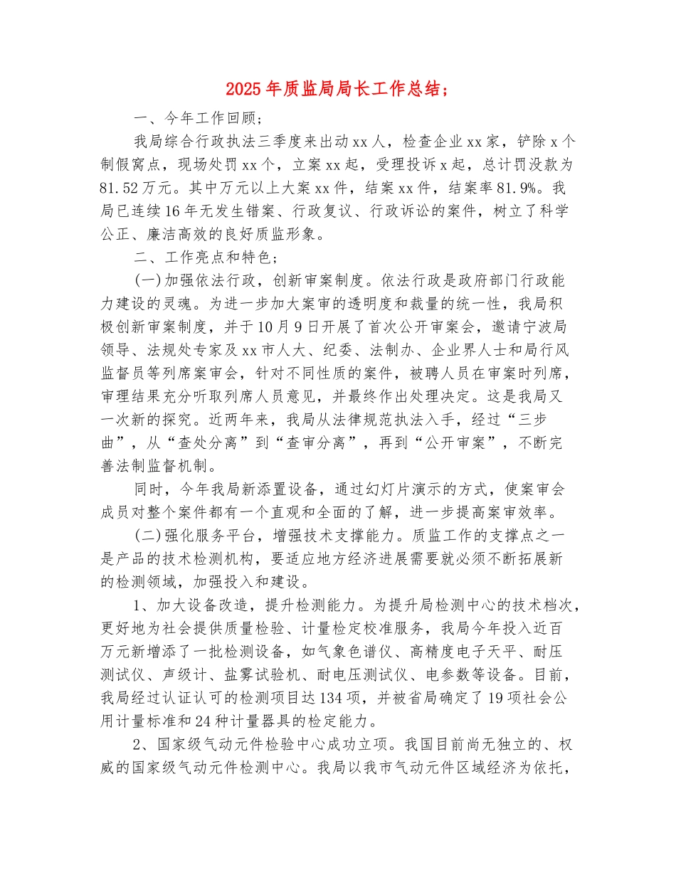 范本：2025年质监局局长工作总结_第2页