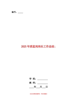 范本：2025年质监局局长工作总结