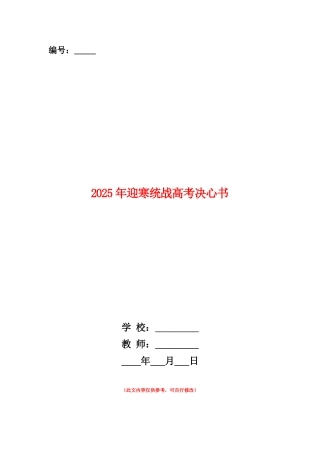 范本：2025年迎寒统战高考决心书