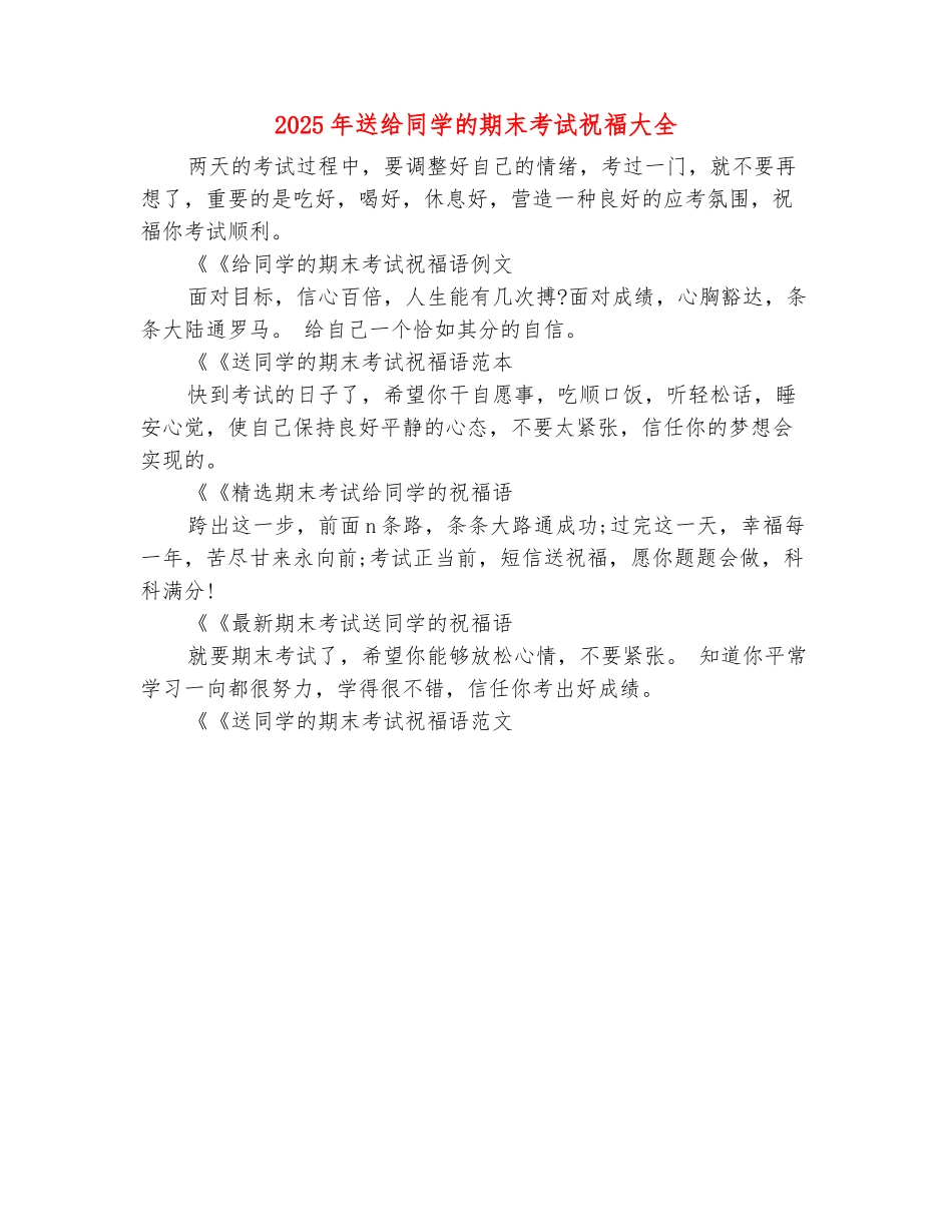 范本：2025年送给同学的期末考试祝福大全_第2页