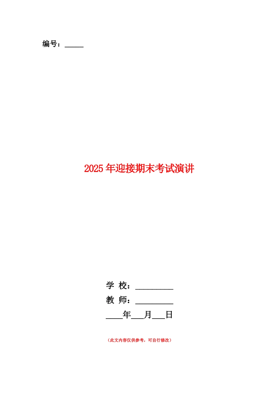 范本：2025年迎接期末考试演讲_第1页