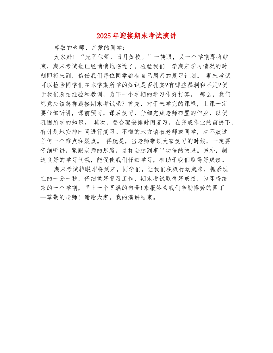 范本：2025年迎接期末考试演讲_第2页