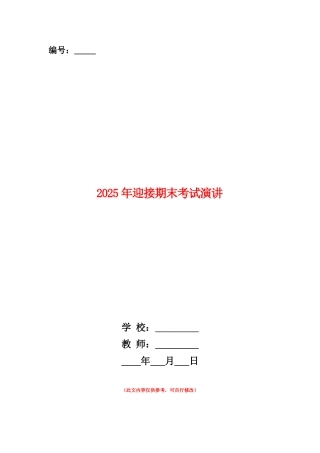 范本：2025年迎接期末考试演讲