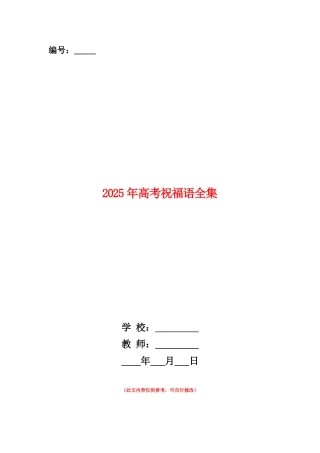 范本：2025年高考祝福语全集