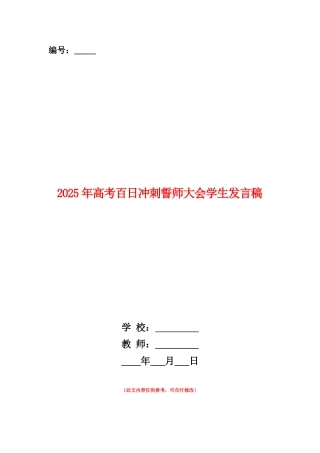 范本：2025年高考百日冲刺誓师大会学生发言稿
