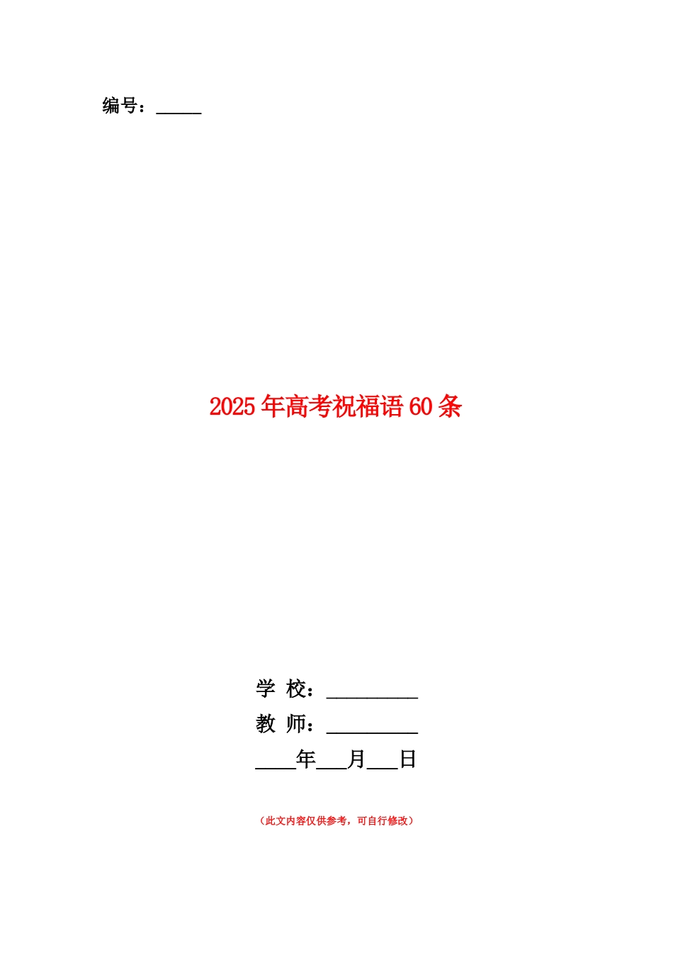 范本：2025年高考祝福语60条_第1页