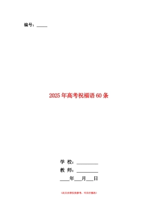范本：2025年高考祝福语60条