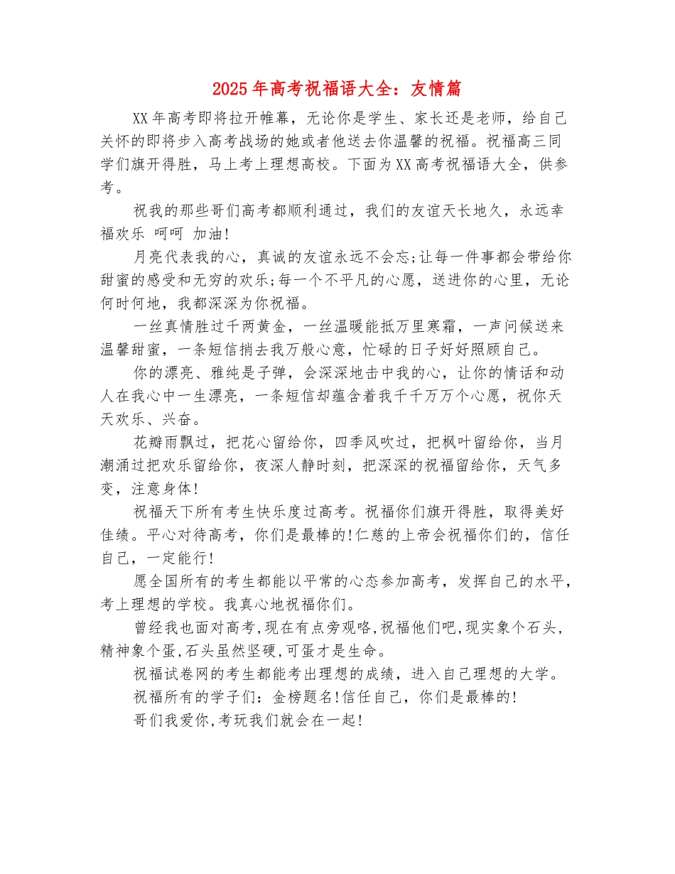 范本：2025年高考祝福语大全：友情篇_第2页