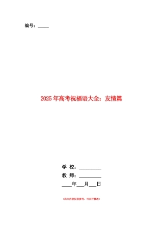 范本：2025年高考祝福语大全：友情篇