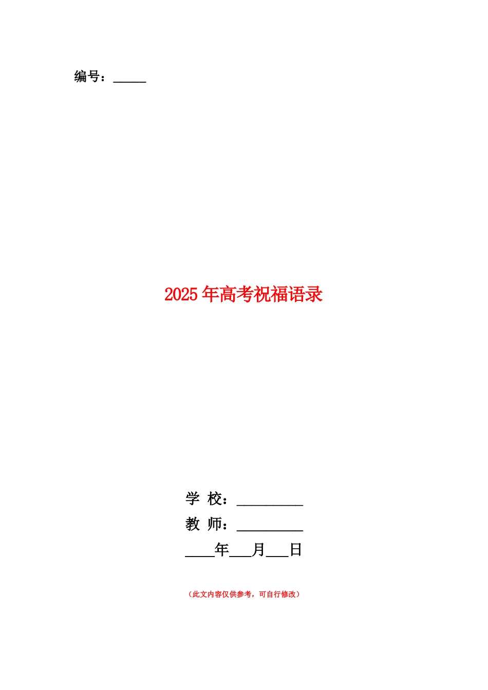 范本：2025年高考祝福语录_第1页