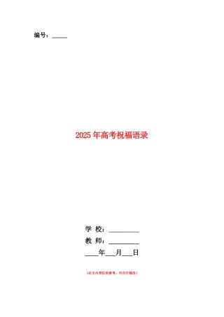 范本：2025年高考祝福语录