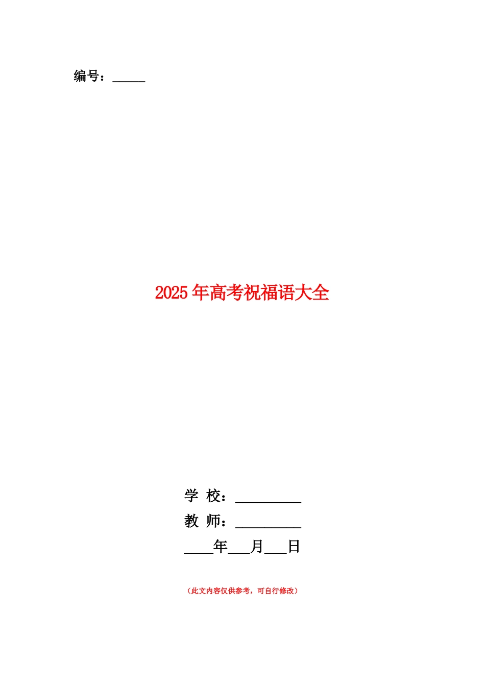 范本：2025年高考祝福语大全_第1页
