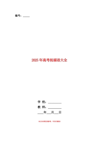 范本：2025年高考祝福语大全