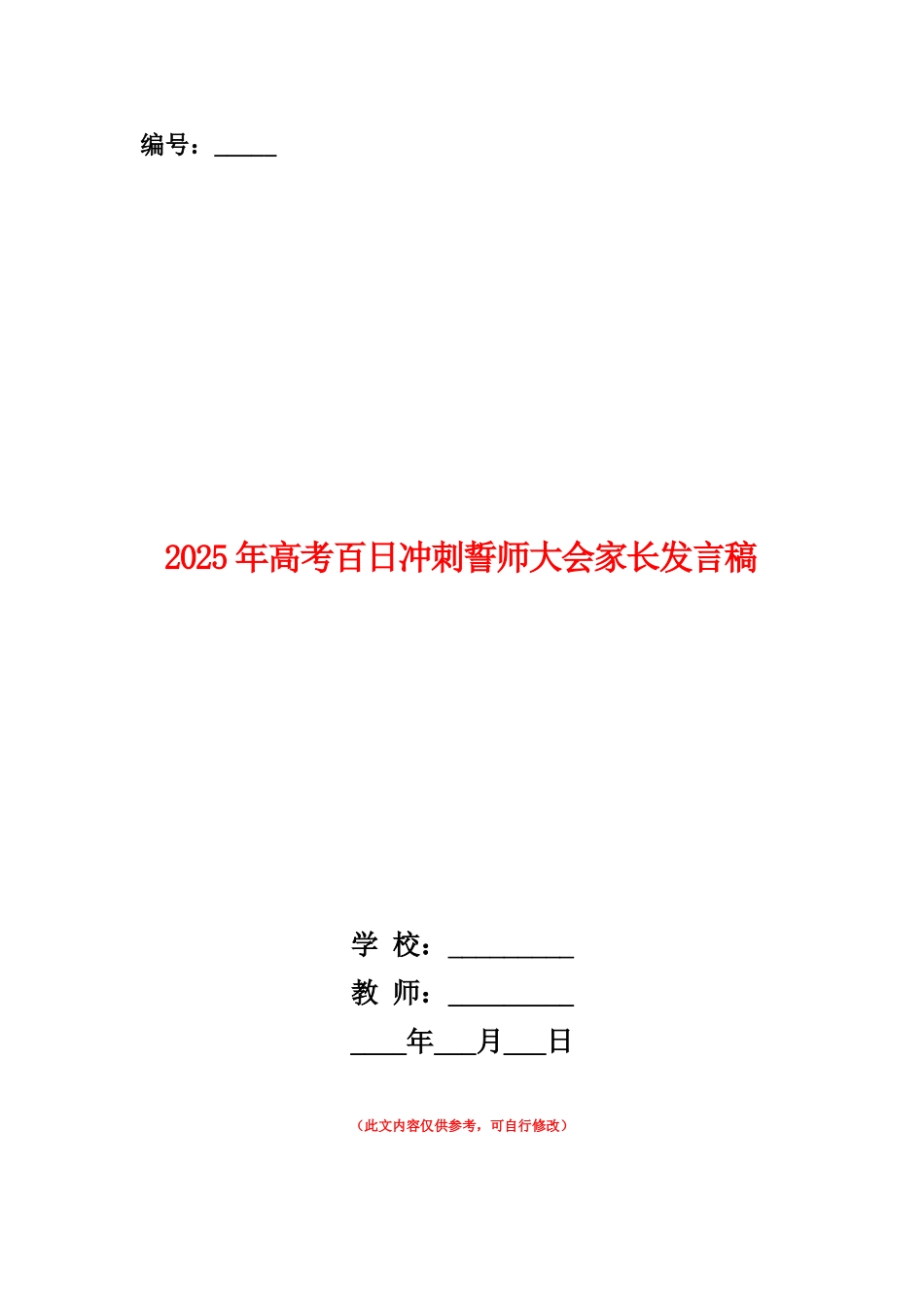 范本：2025年高考百日冲刺誓师大会家长发言稿_第1页