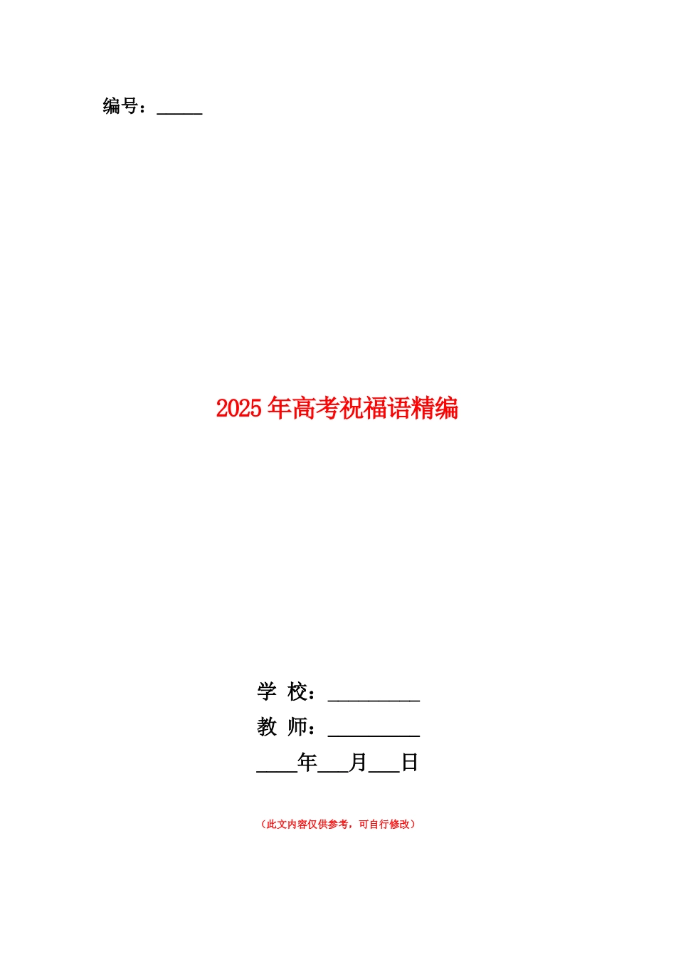 范本：2025年高考祝福语精编_第1页