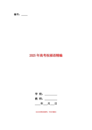 范本：2025年高考祝福语精编