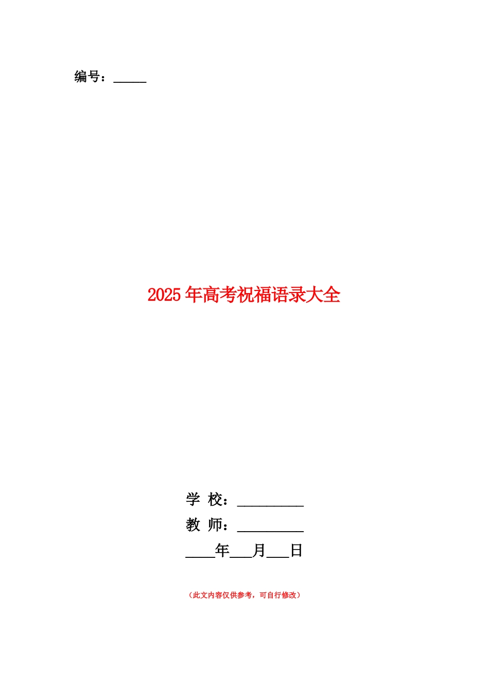 范本：2025年高考祝福语录大全_第1页