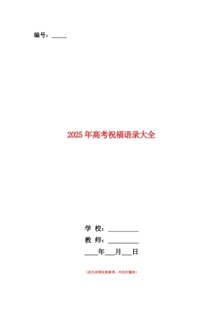 范本：2025年高考祝福语录大全