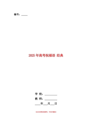 范本：2025年高考祝福语经典