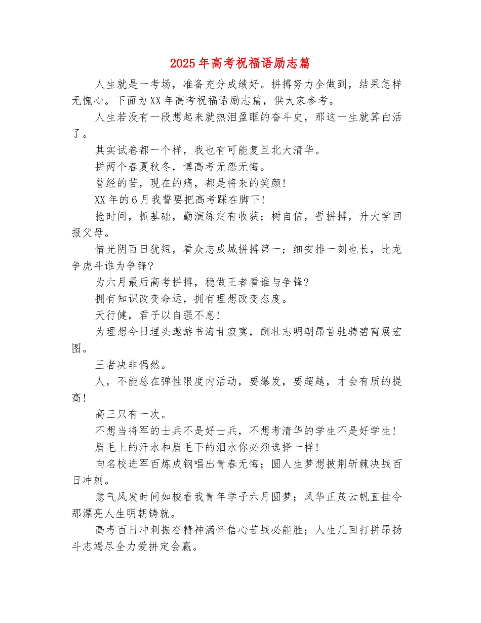 范本：2025年高考祝福语励志篇_第2页