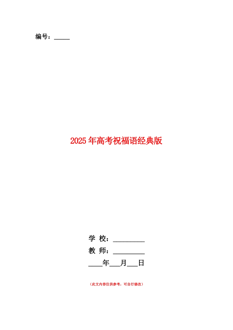 范本：2025年高考祝福语经典版_第1页