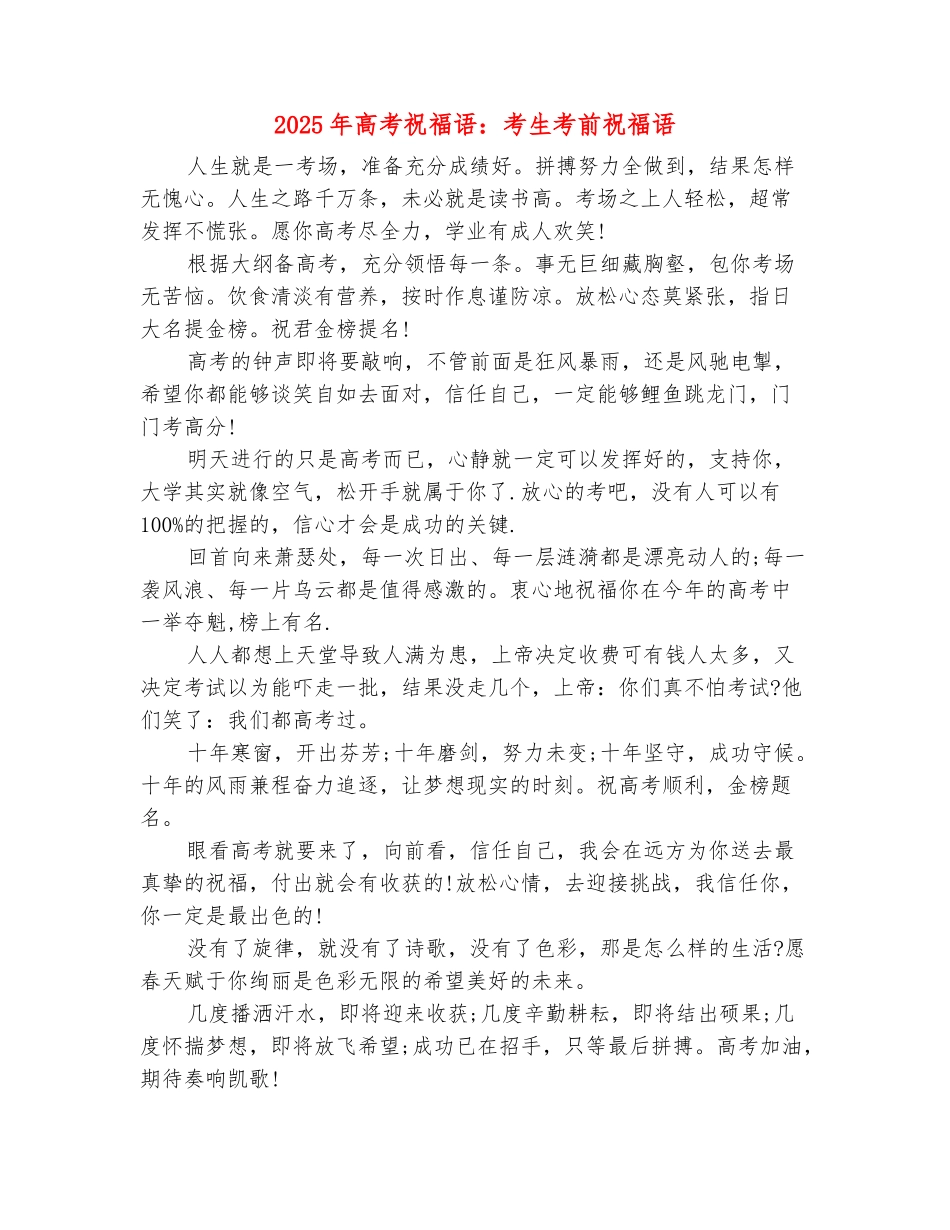 范本：2025年高考祝福语：考生考前祝福语_第2页