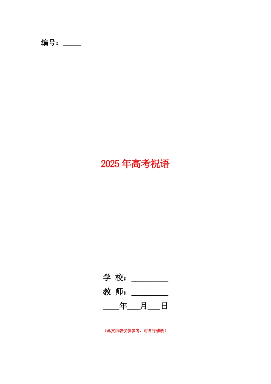 范本：2025年高考祝语_第1页