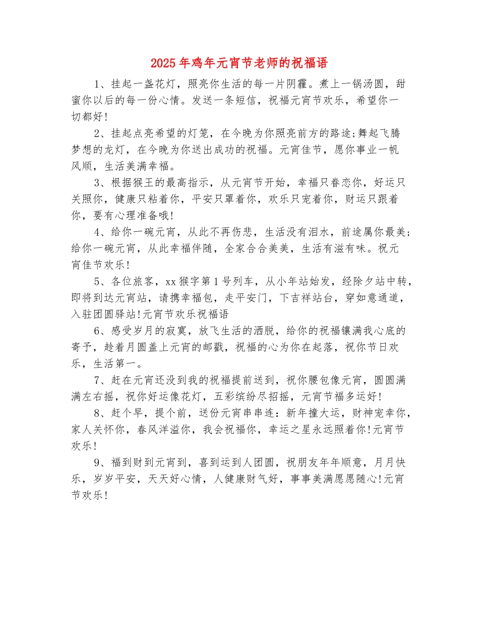 范本：2025年鸡年元宵节老师的祝福语_第2页