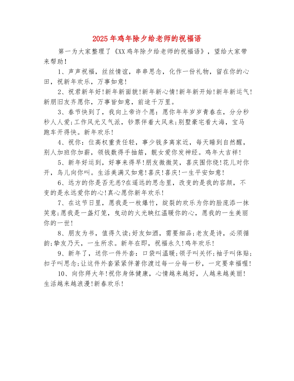 范本：2025年鸡年除夕给老师的祝福语_第2页