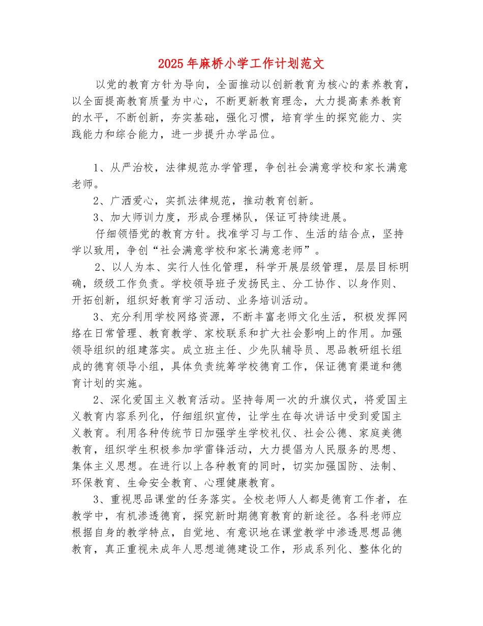 范本：2025年麻桥小学工作计划范文_第2页